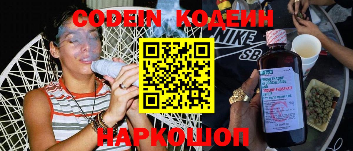 Codein напиток Lean (лин)  Вход с VPN  Королёв 